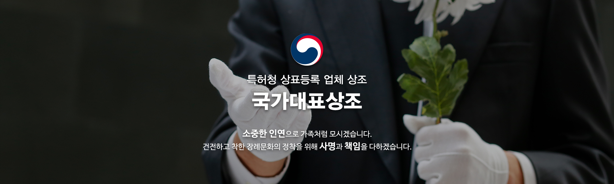 20220401111712_3zkjwFIh.jpg_carousel_국가대표상조_국가대표상조,성남시상조,성남시장례지정업체,국가대표상조협동조합