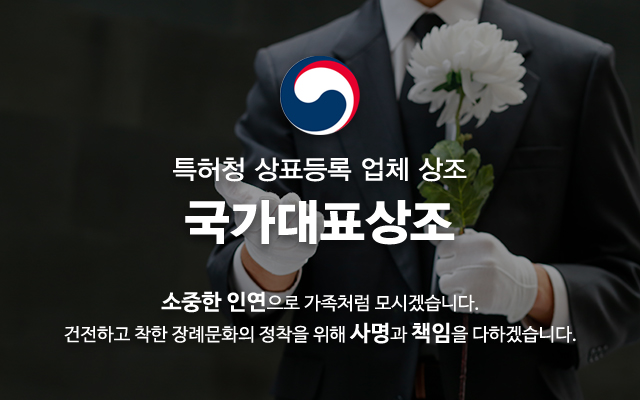 20220401111727_MGA0sXSY.jpg_carousel_국가대표상조_국가대표상조,성남시상조,성남시장례지정업체,국가대표상조협동조합
