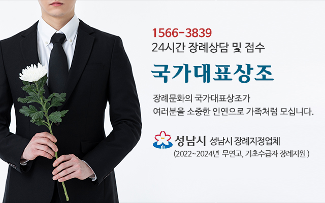 20250124162652_IMQ0PJ1v.jpg_carousel_국가대표상조_국가대표상조,성남시상조,성남시장례지정업체,국가대표상조협동조합